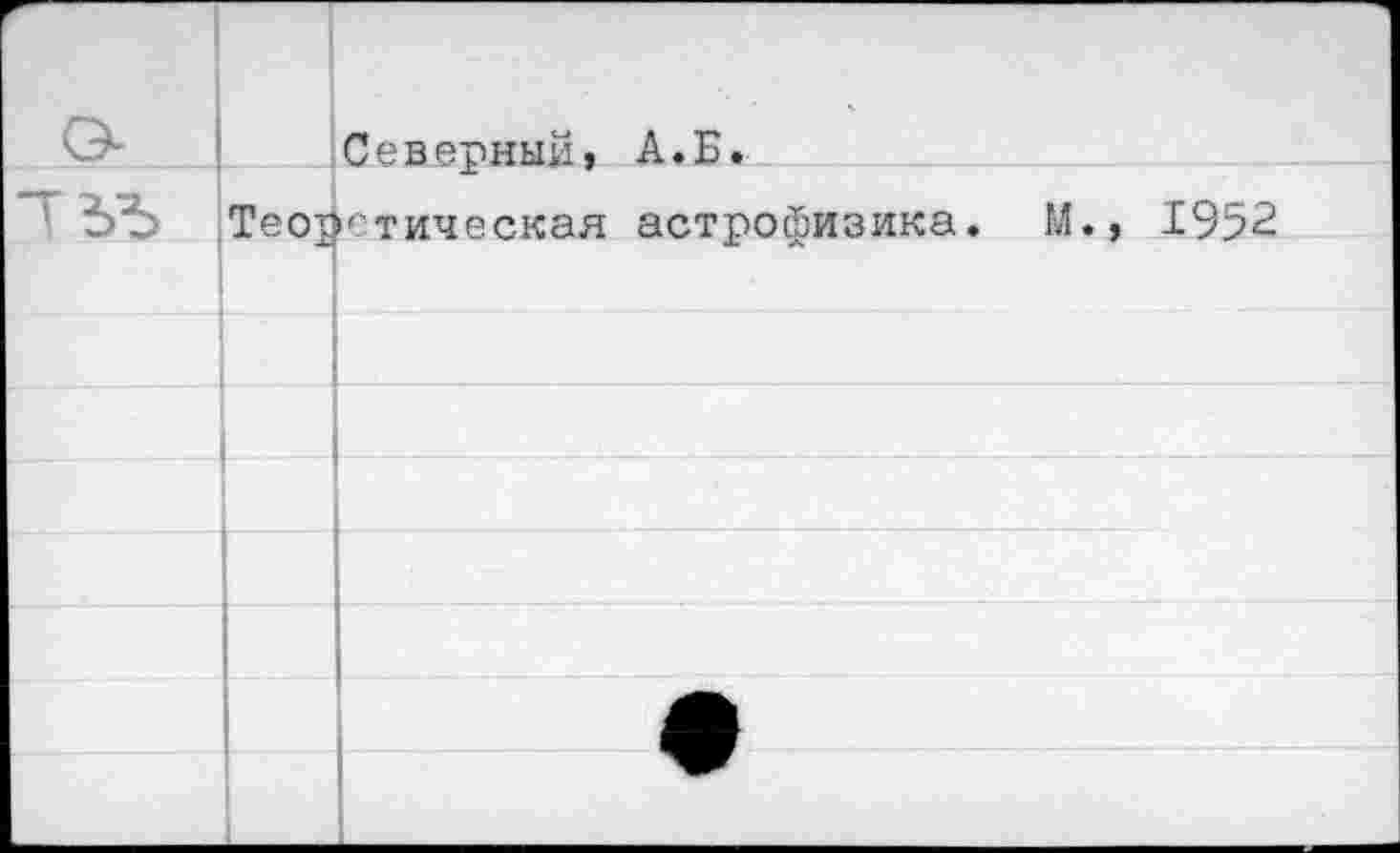 ﻿		Северный» А.Б.
ГЬЪ	Теси	>стическая астрофизика. М.» 1952
		
		
		
		
		
		
		